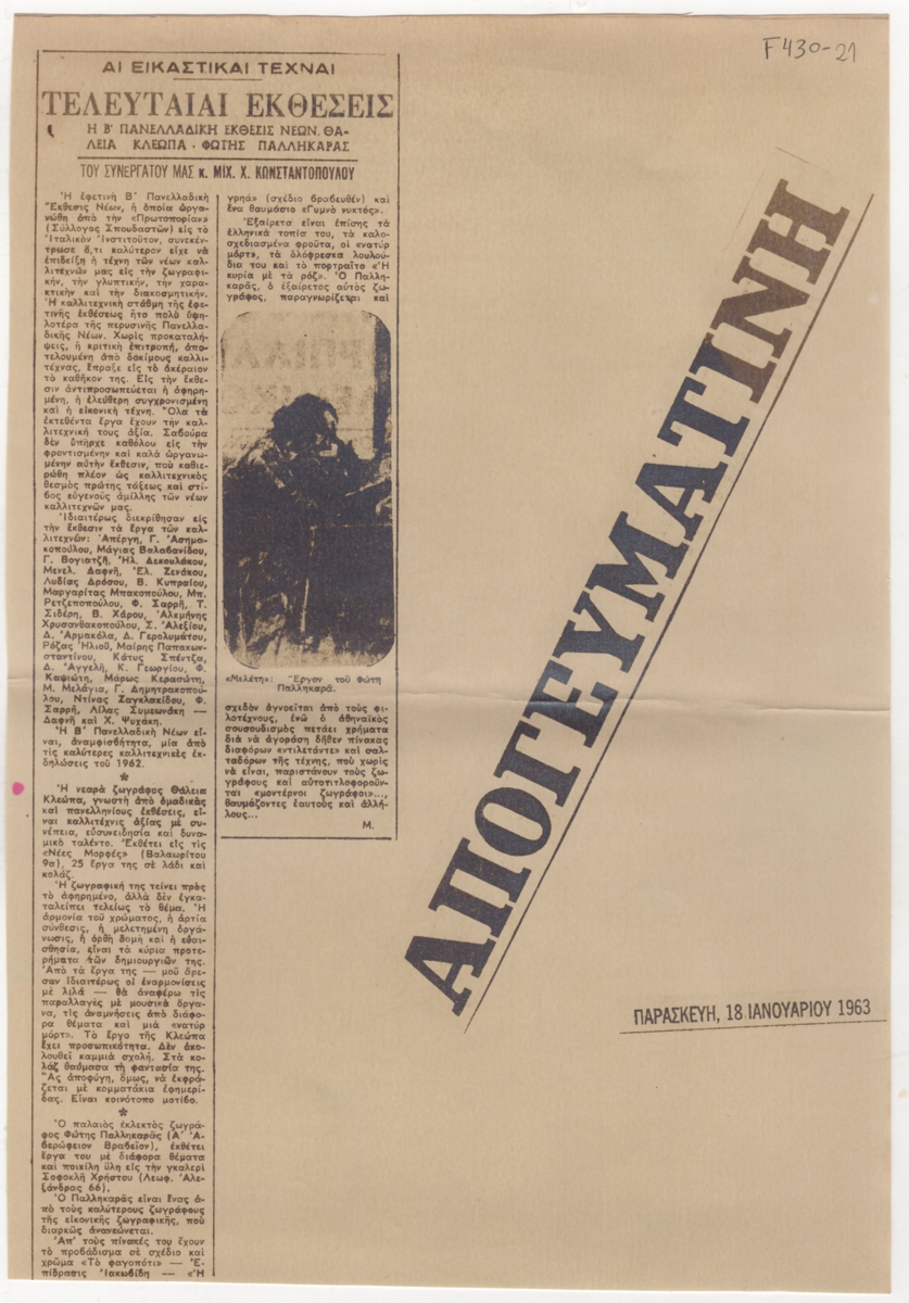 “Τελευταίαι εκθέσεις”