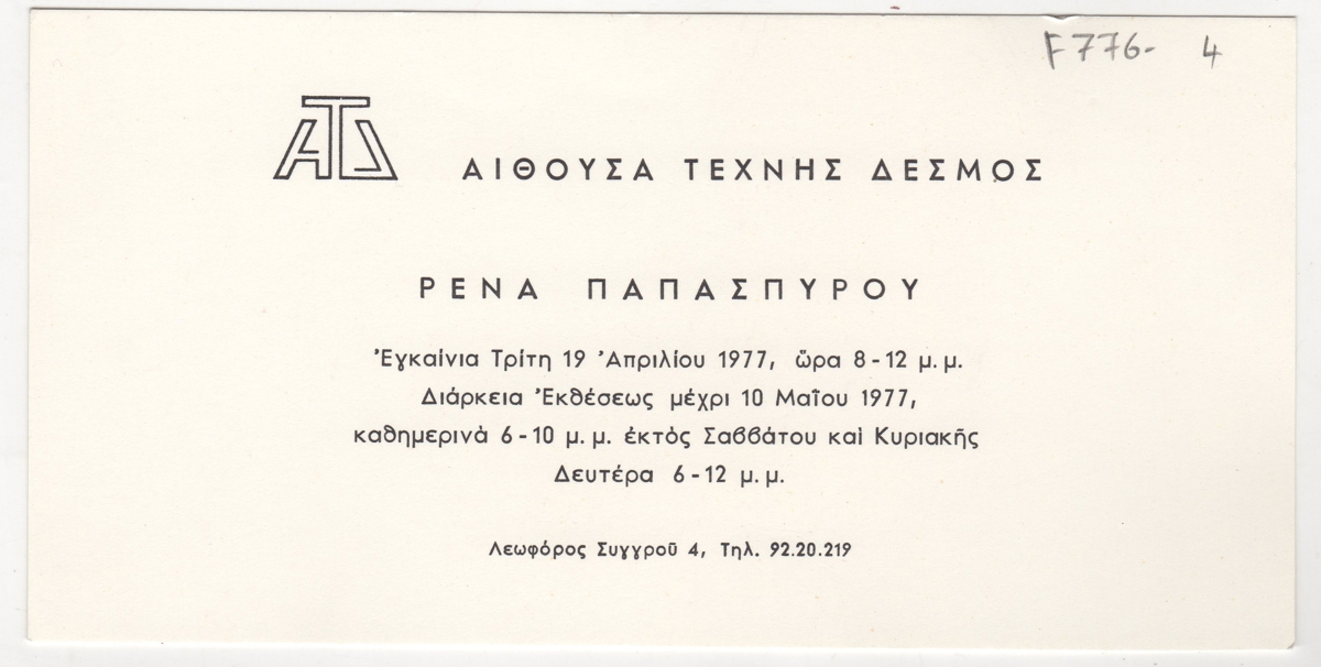 Έκθεση Ρένας Παπασπύρου