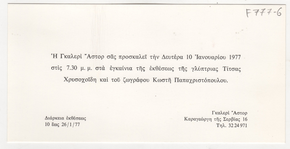 Έκθεση Κωστή Παπαχριστόπουλου και Τίτσας Χρυσοχοϊδη