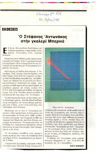 “Ο Στέφανος Αντωνάκος στην γκαλερί Μπερνιέ”