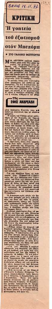 “Η γοητεία του εξωτισμού στον Μπεζόμπ”