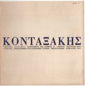 Έκθεση Γιώργου Κονταξάκη