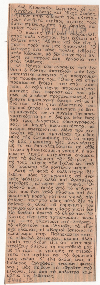 Έκθεση Άγγελου Κόντη και Νίκου Ζερβού