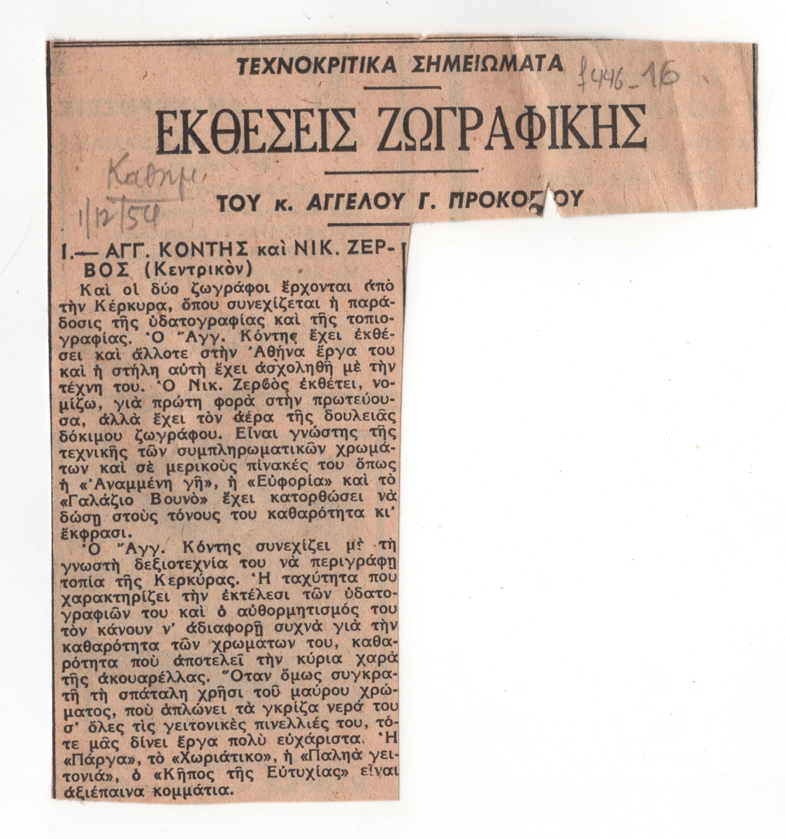 Ομαδική έκθεση του Άγγελου Κόντη και του Νίκου Ζερβού