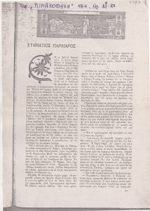 “Σταμάτιος Παρλιάρος”