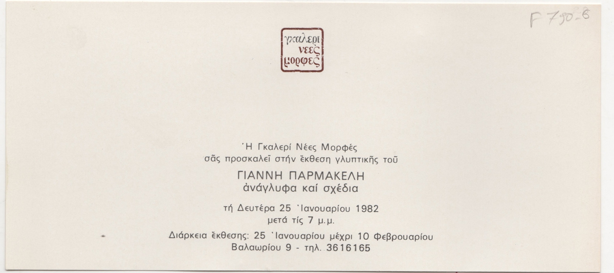 Έκθεση Γιάννη Παρμακέλη “Ανάγλυφα και Σχέδια”