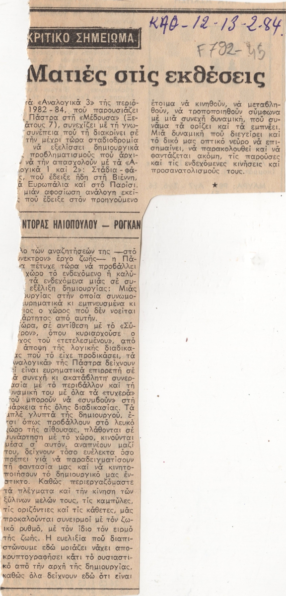 “Ματιές στις εκθέσεις”