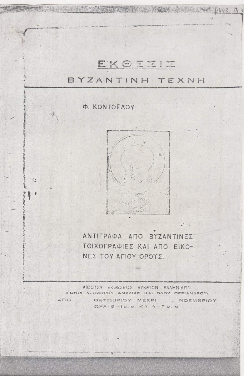 Έκθεση “Βυζαντινή Τέχνη. Φ. Κόντογλου”