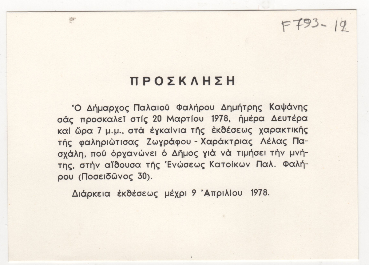 Έκθεση Λέλας Πασχάλη