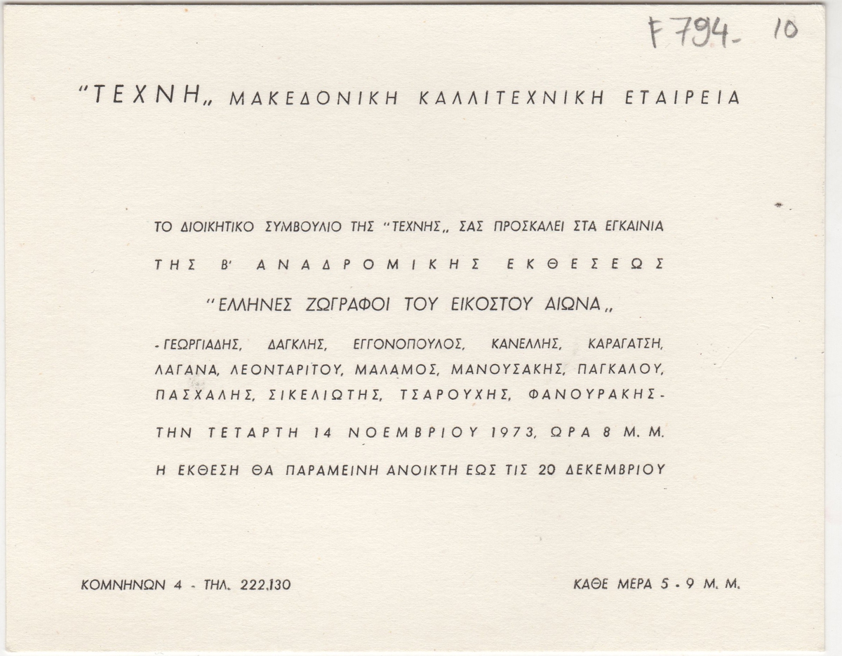 Έκθεση “Έλληνες ζωγράφοι του Εικοστού Αιώνα”