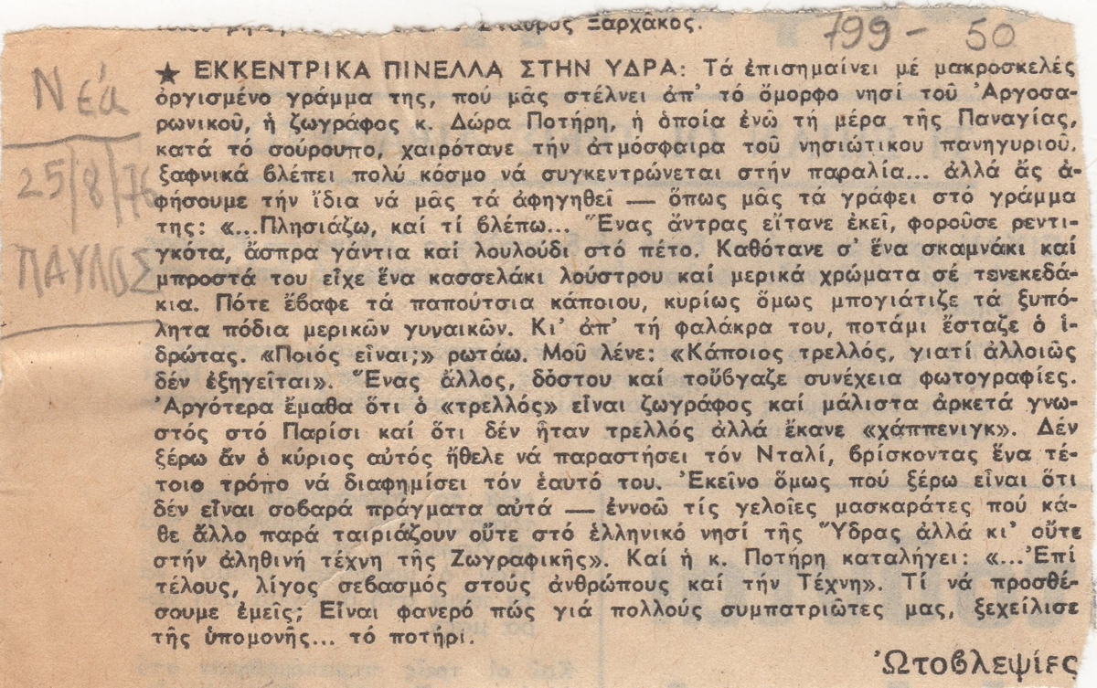 “Εκκεντρικά πινέλα στην Ύδρα”