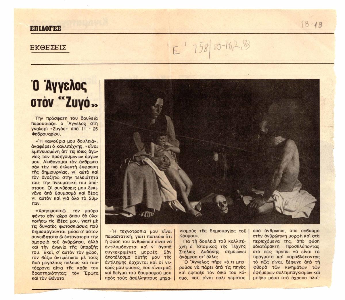 “Ο Άγγελος στον ‘Ζυγό'”
