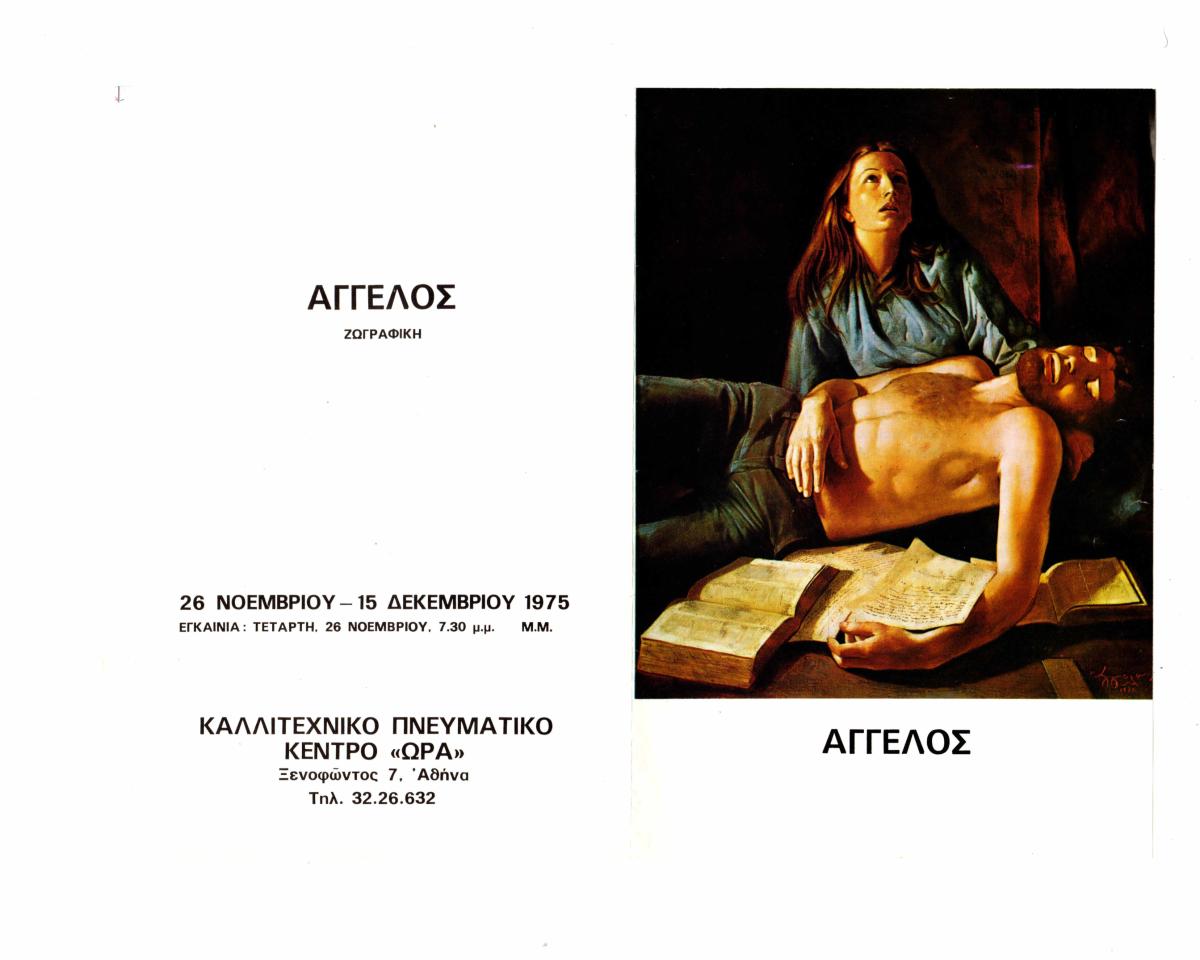Έκθεση “Άγγελος. Ζωγραφική”