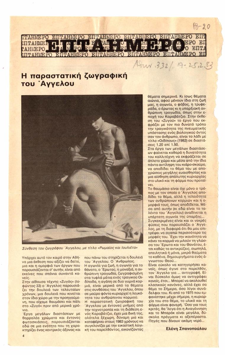 “Η παραστατική ζωγραφική του Άγγελου”