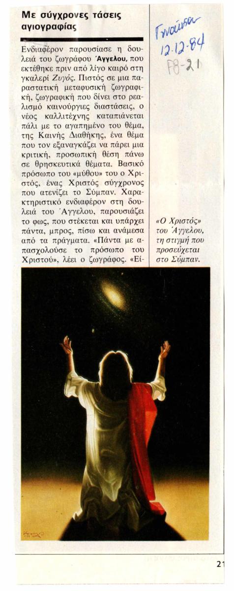 “Με σύγχρονες τάσεις αγιογραφίας”