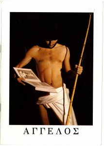 Έκθεση Άγγελου (Παναγιώτου)