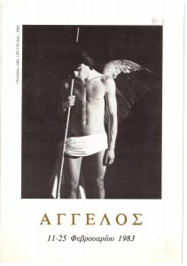 Έκθεση Άγγελου (Παναγιώτου)