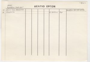 Εργογραφικό δελτίο του Χαράλαμπου Παχή