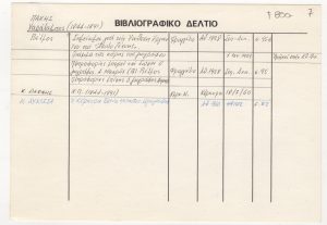 Βιβλιογραφικό δελτίο του Χαράλαμπου Παχή