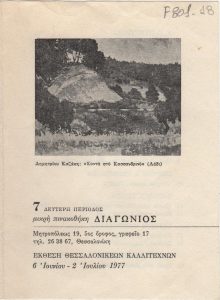 Έκθεση Θεσσαλονικέων καλλιτεχνών