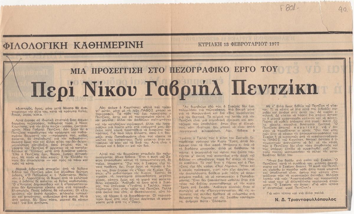 “Μια προσέγγιση στο πεζογραφικό έργο του Περί Νίκου Γαβριήλ Πεντζίκη”