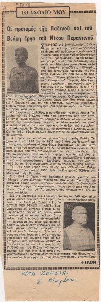 “Οι προτομές της Παξινού και του Βεάκη έργα του Νίκου Περαντινού”