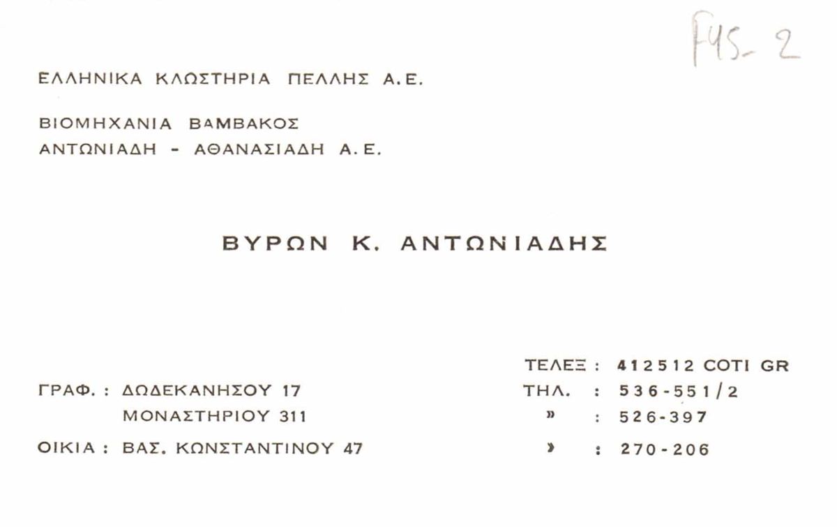 Επαγγελματική κάρτα Βύρωνα Αντωνιάδη
