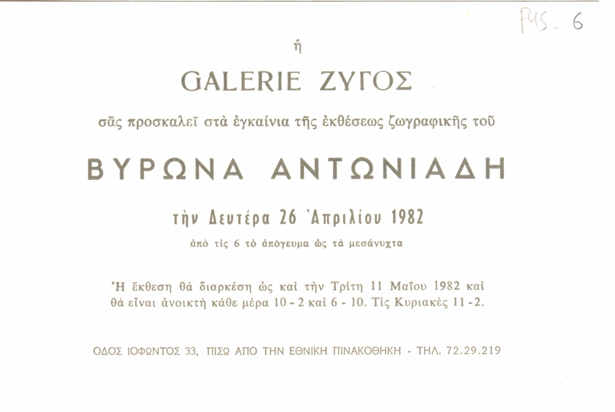 Έκθεση Βύρωνα Αντωνιάδη