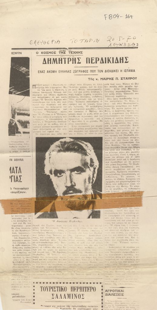 “Δημήτρης Περδικίδης”