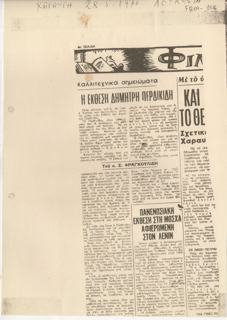 “Η έκθεση Δημήτρη Περδικίδη”