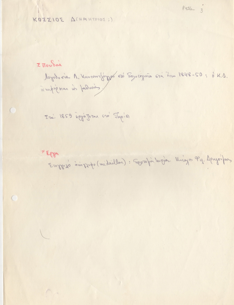 Βιογραφικό σημείωμα του Δημήτριου Κόσσου