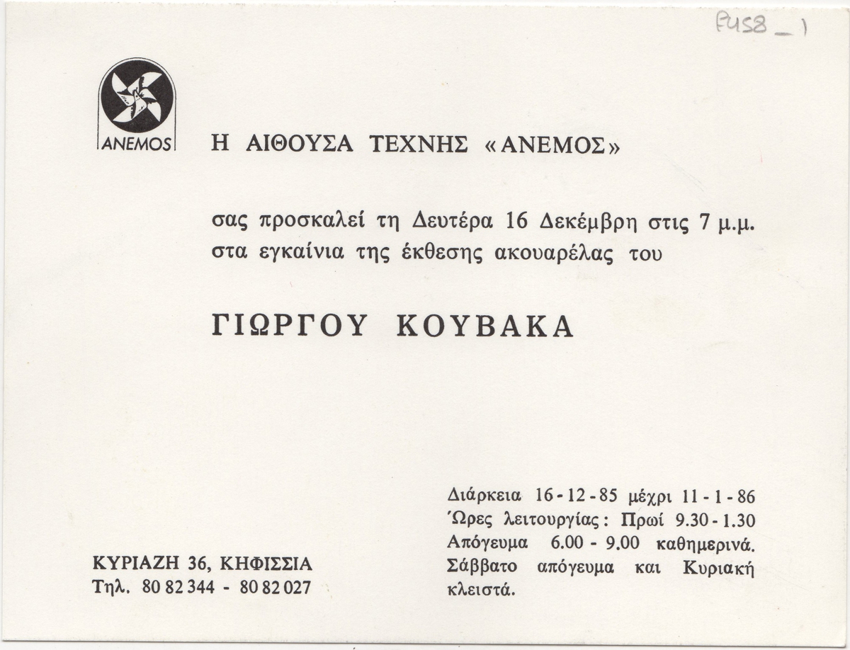 Έκθεση Γιώργου Κούβακα