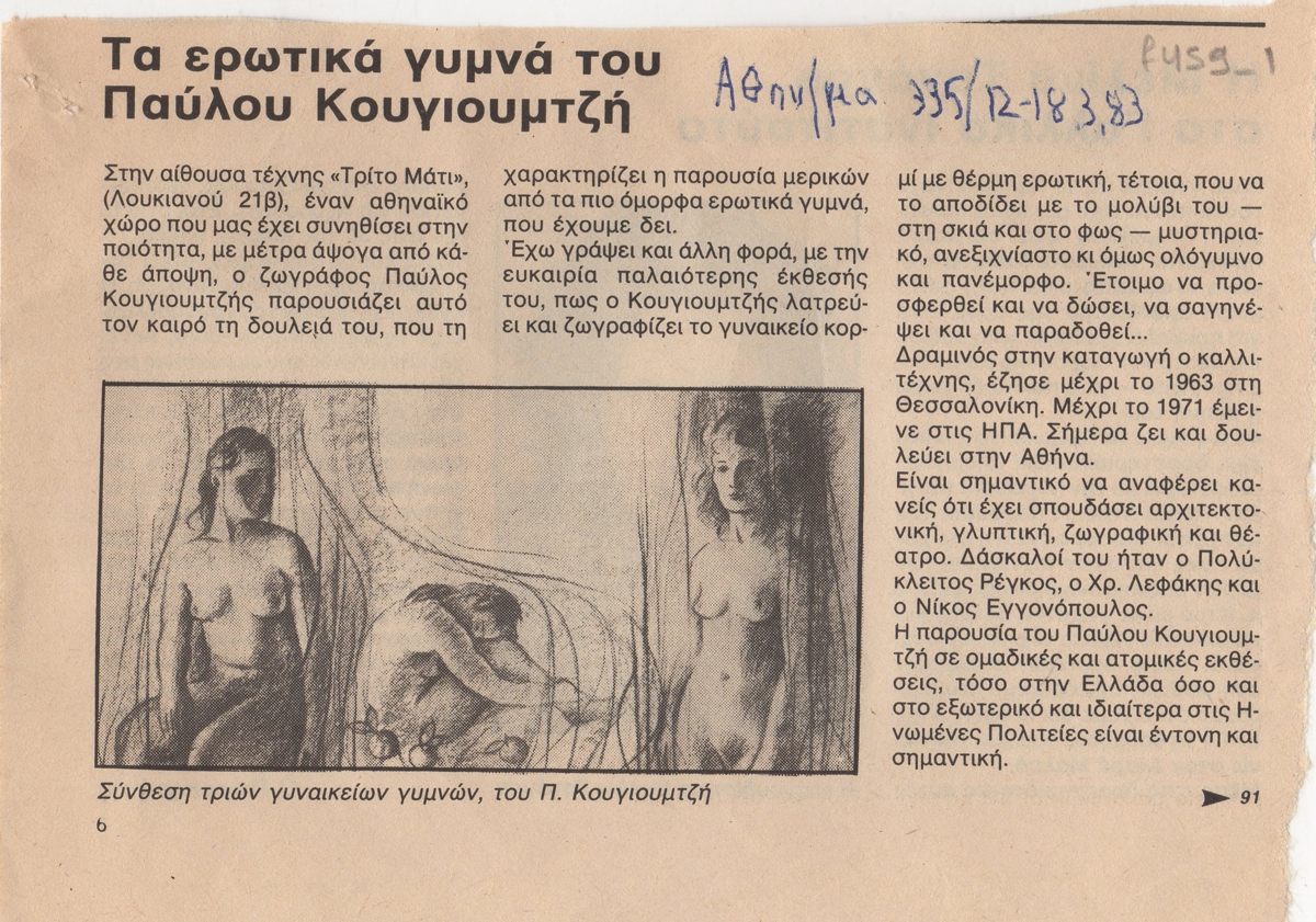 “Τα ερωτικά γυμνά του Παύλου Κουγιουμτζή”
