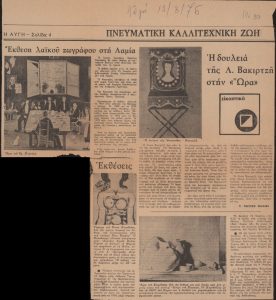 “Έκθεση λαϊκού ζωγράφου στη Λαμία. Η δουλειά της Λ. Βακιρτζή στην ‘Ώρα'”