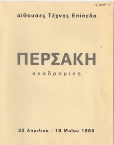 Έκθεση Γιάννας Περσάκη