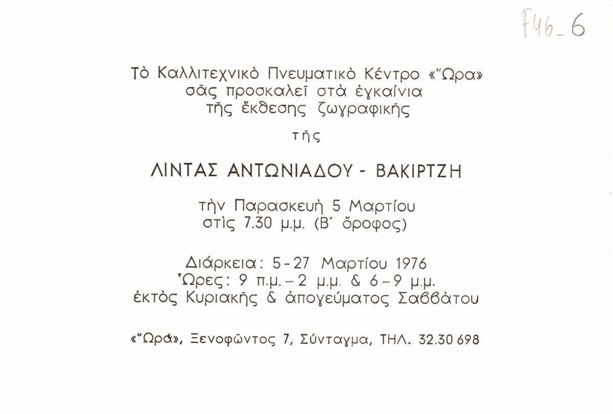 Έκθεση Λίντας Αντωνιάδου-Βακιρτζή