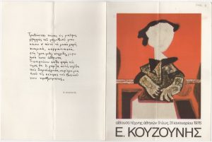 Έκθεση Ευάγγελου Κουζούνη