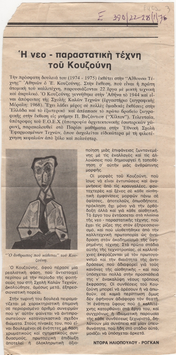 “Η νεο-παραστατική τέχνη του Κουζούνη”
