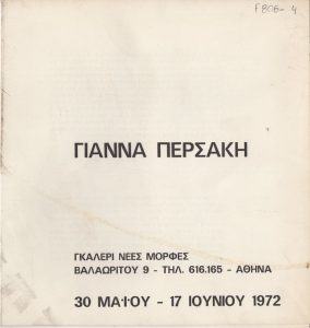 Έκθεση Γιάννας Περσάκη