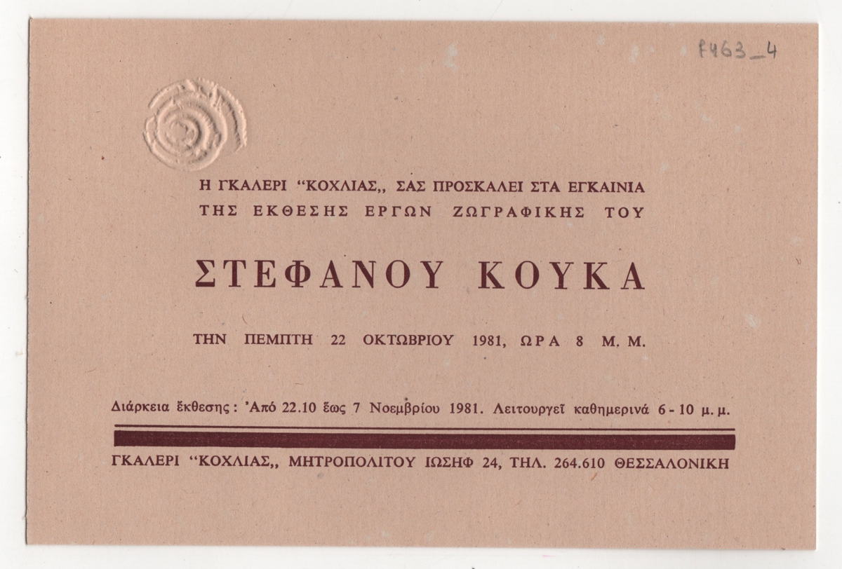 Έκθεση ζωγραφική του Στέφανου Κουκά