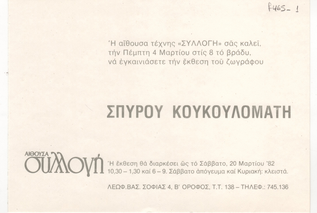 Έκθεση Σπύρου Κουκουλομάτη