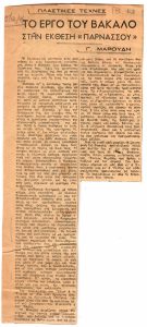 “Το έργο του Βακαλό στην έκθεση ‘Παρνασσού'”