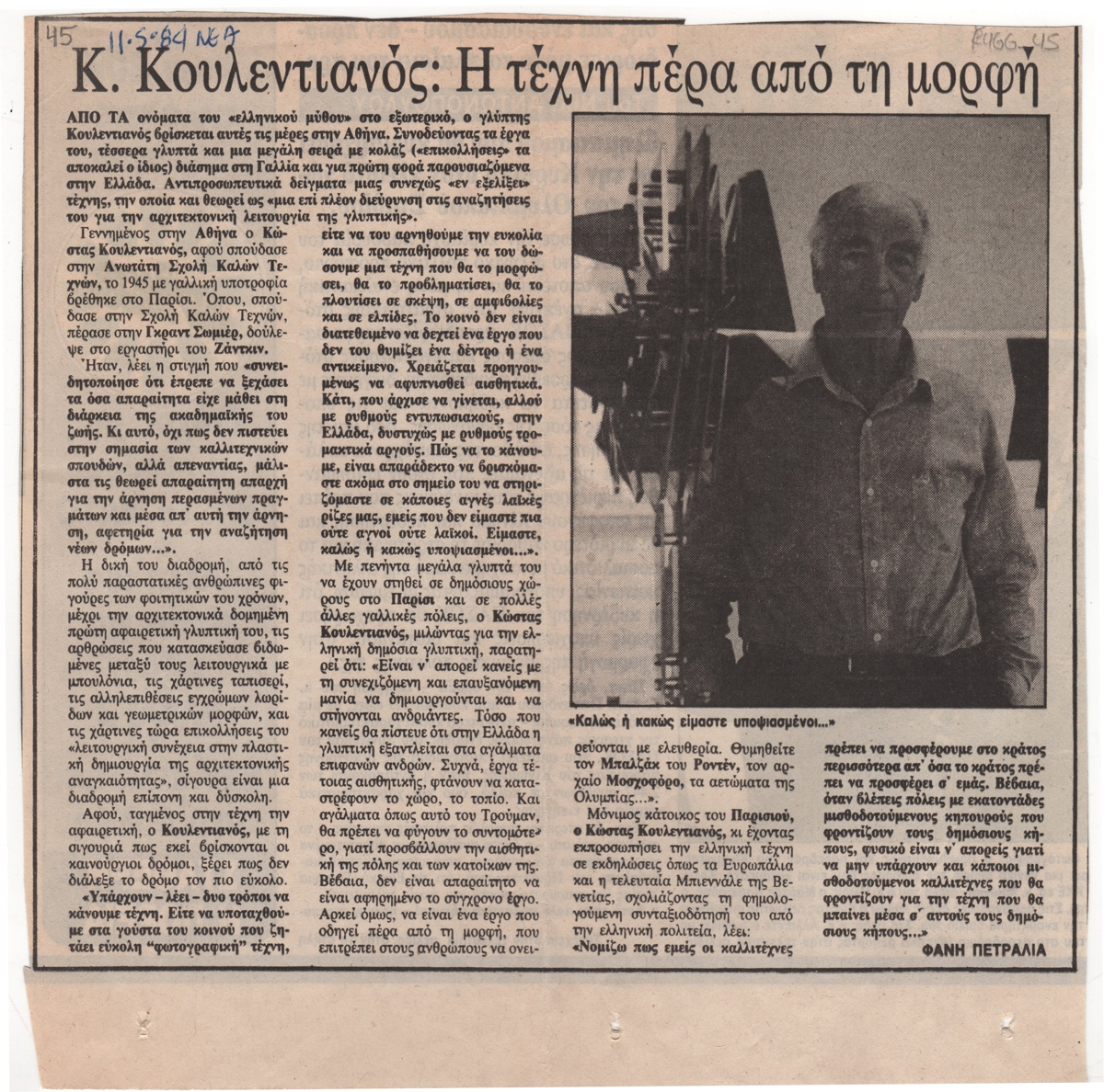 “Κ. Κουλεντιανός: Η τέχνη πέρα από τη μορφή