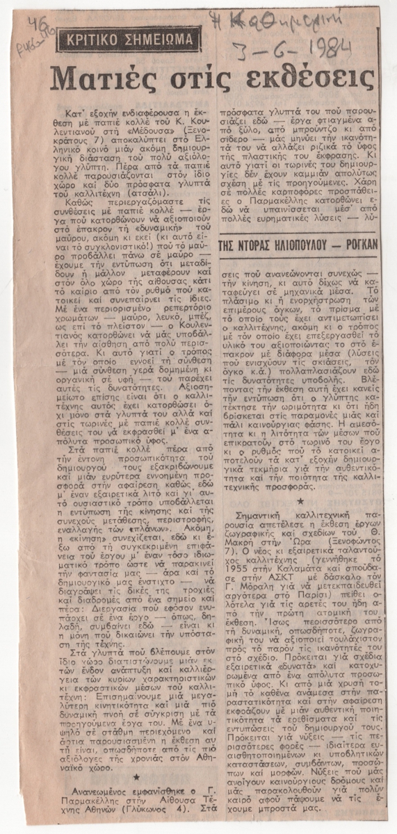 “Ματιές στις εκθέσεις”