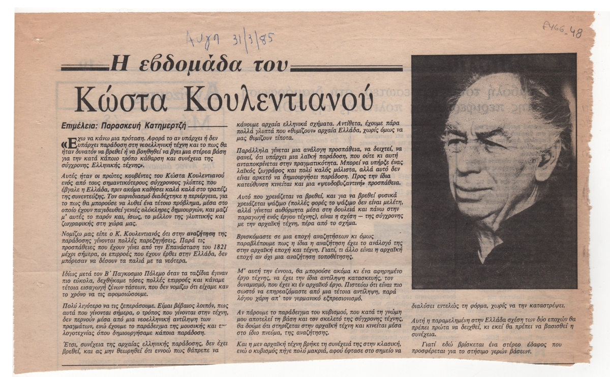 “Η εβδομάδα του Κώστα Κουλεντιανού”