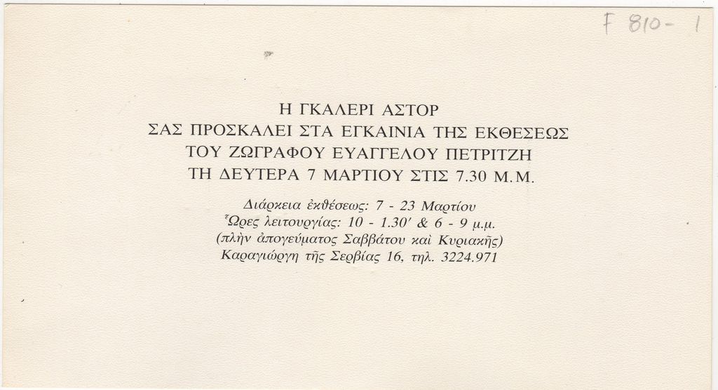 Έκθεση Ευάγγελου Πετρίτζη