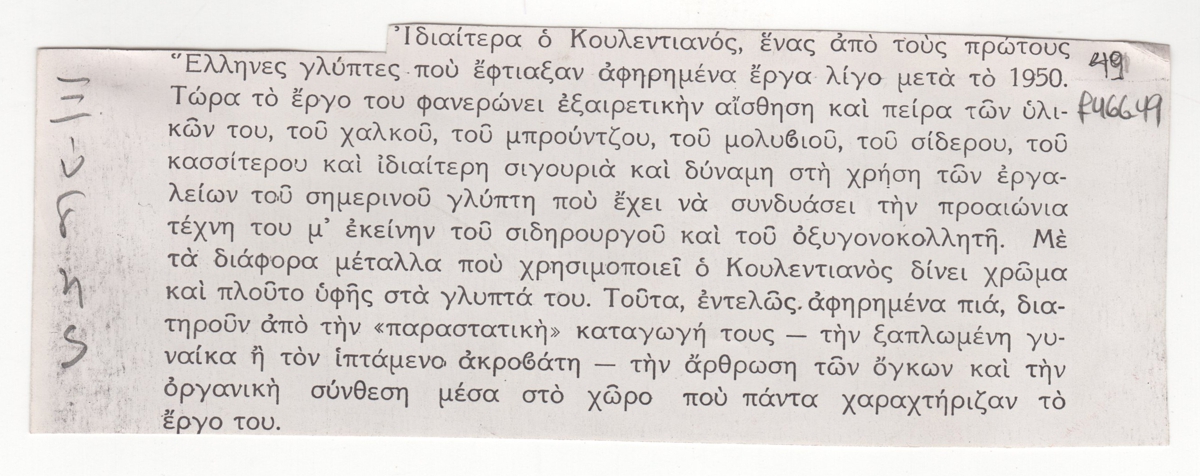 Κείμενο για τον Κώστα Κουλεντιανό