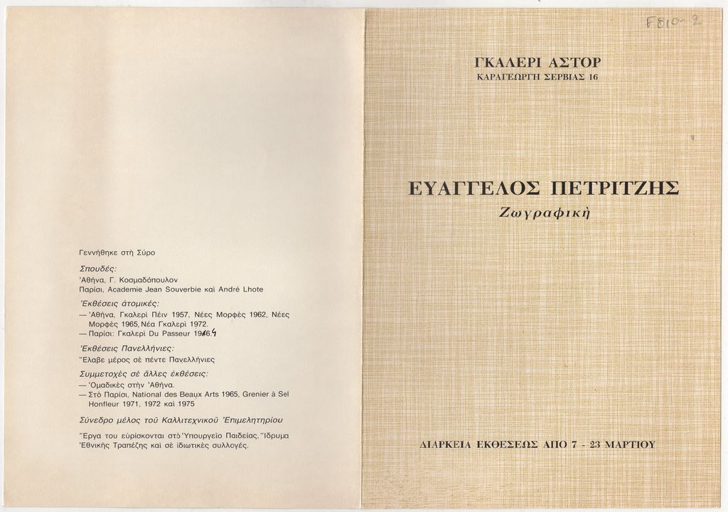 Έκθεση Ευάγγελου Πετρίτζη