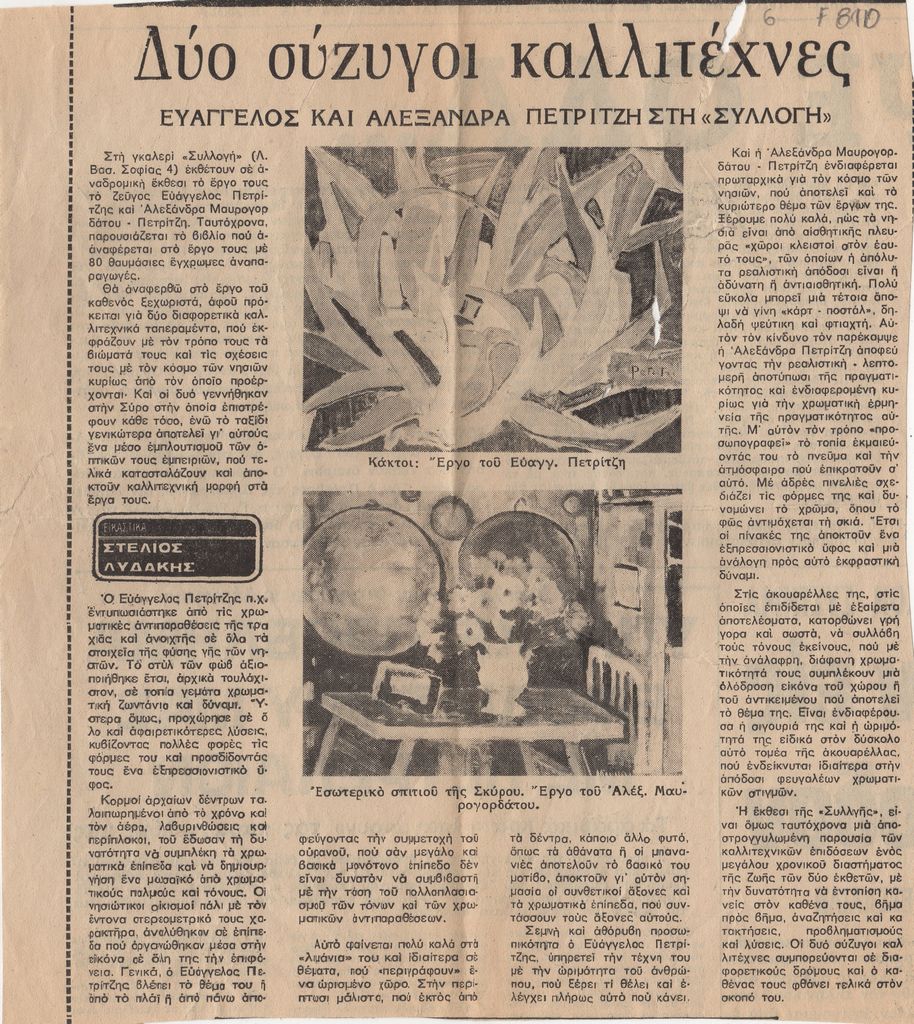 “Δύο σύζυγοι καλλιτέχνες”