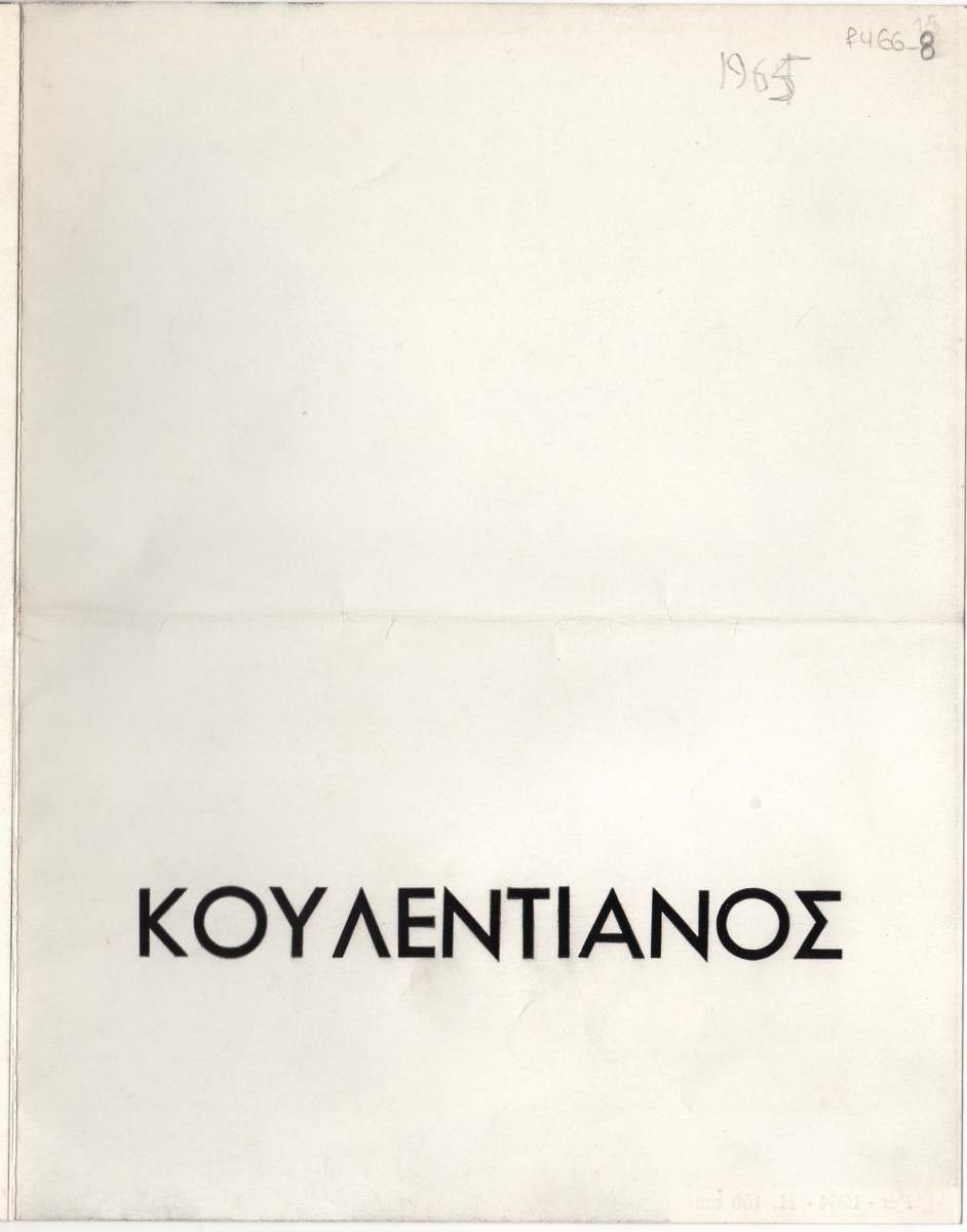 Έκθεση Κώστα Κουλεντιανού